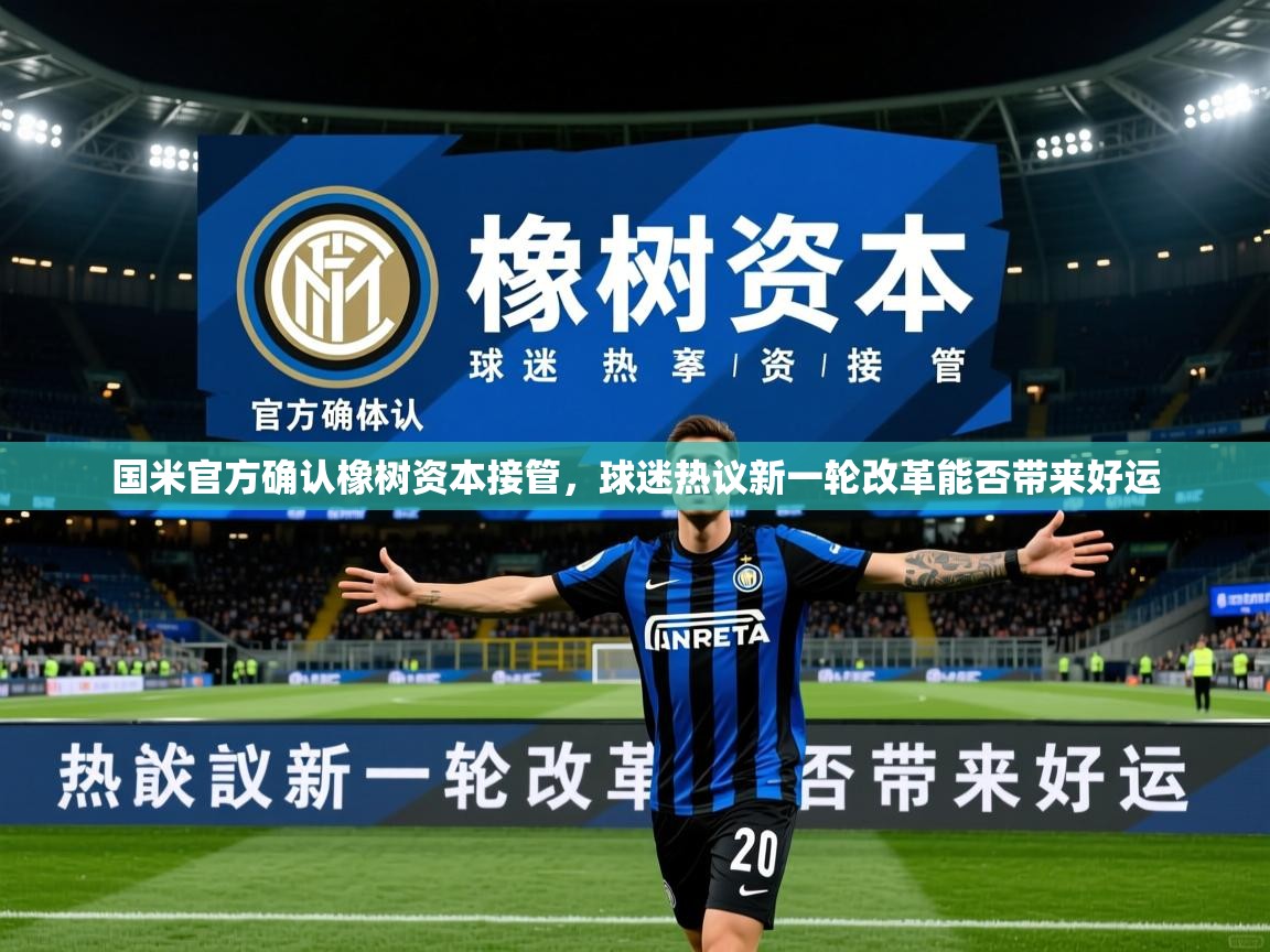 2025 直播回放国米官方确认橡树资本接管，球迷热议新一轮改革能否带来好运