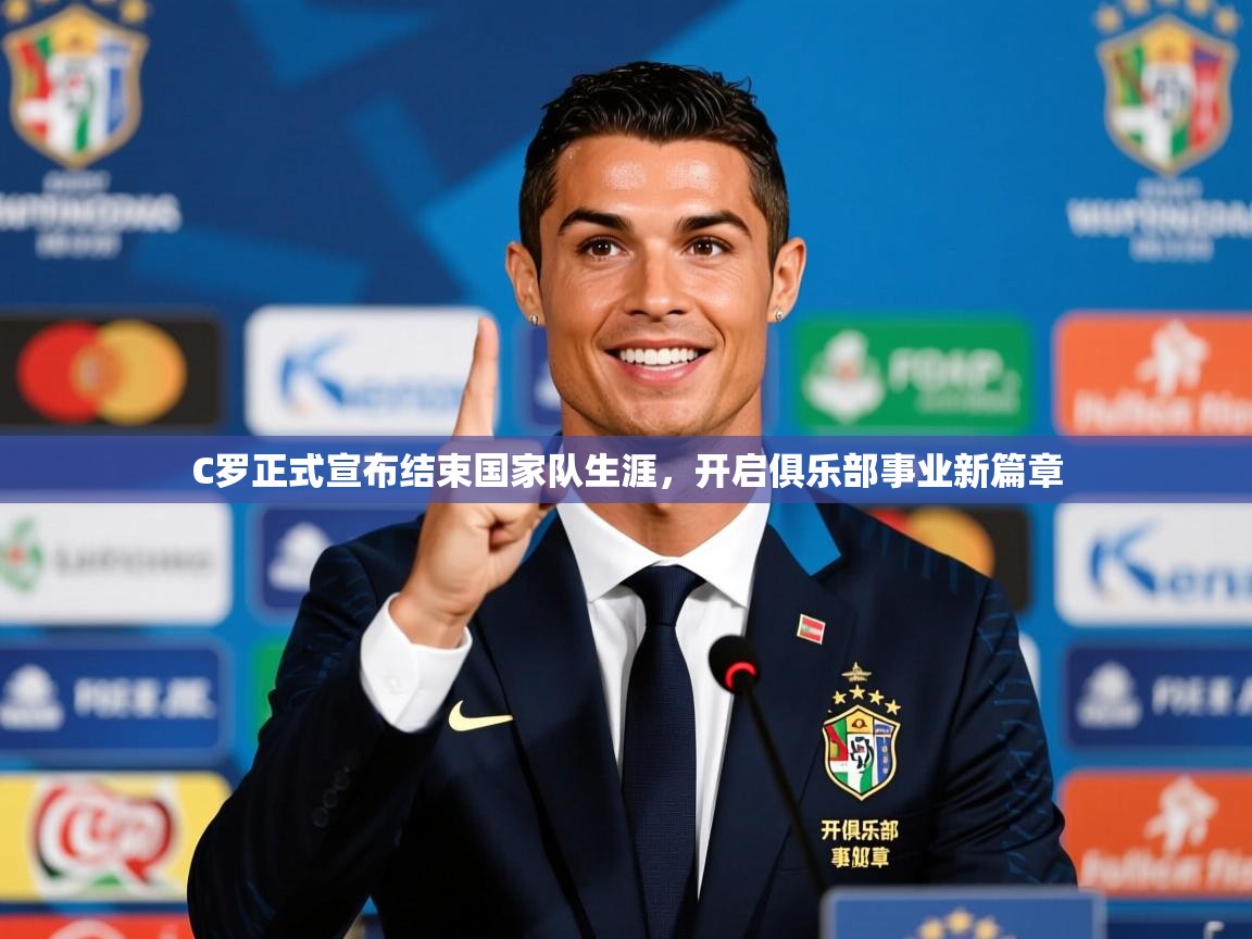 2025 u直播C罗正式宣布结束国家队生涯，开启俱乐部事业新篇章
