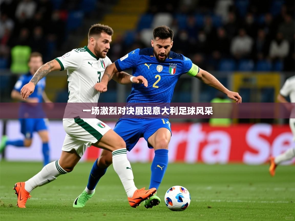 2025 u直播i一场激烈对决展现意大利足球风采  第2张