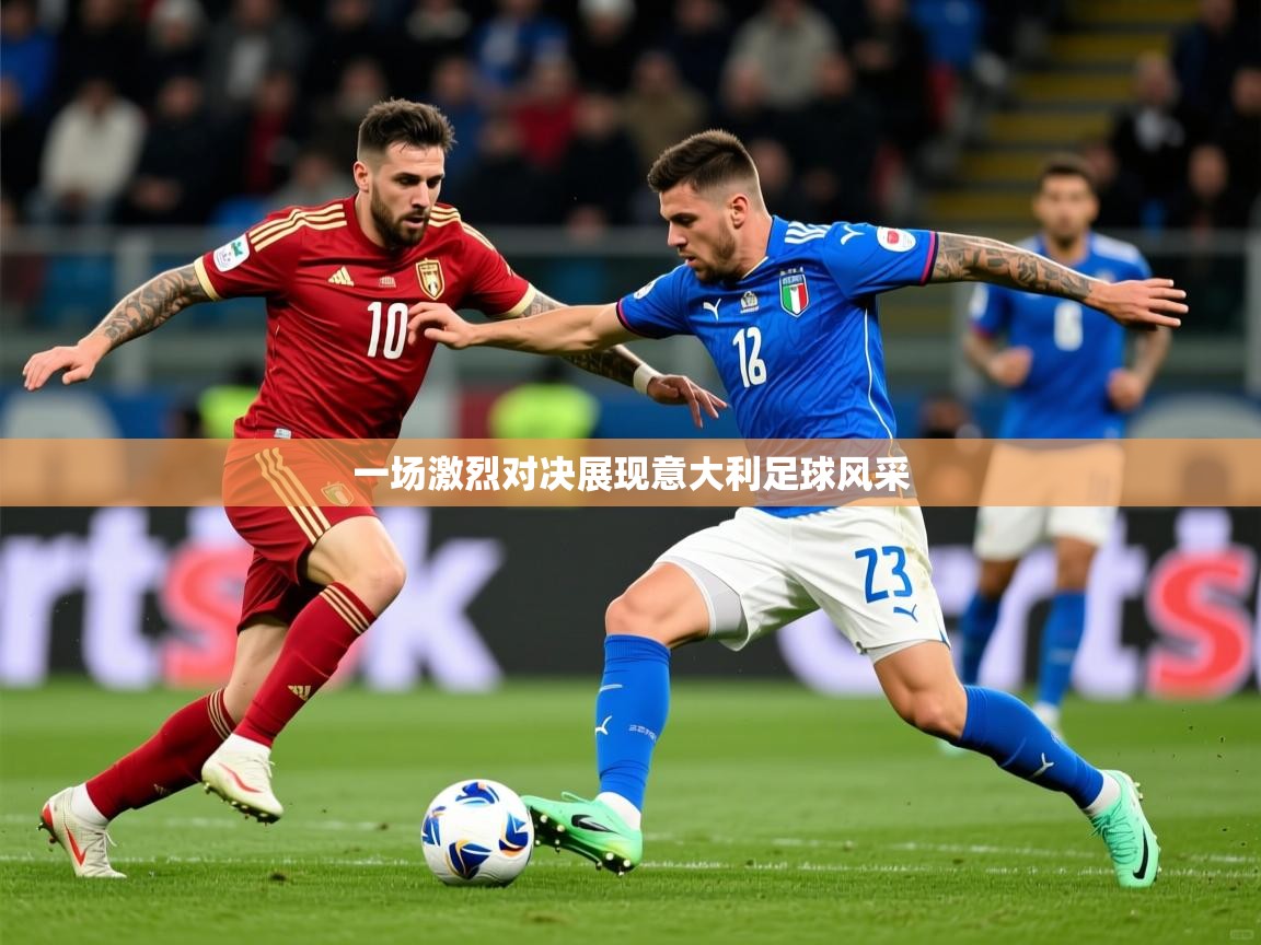 2025 u直播i一场激烈对决展现意大利足球风采  第3张