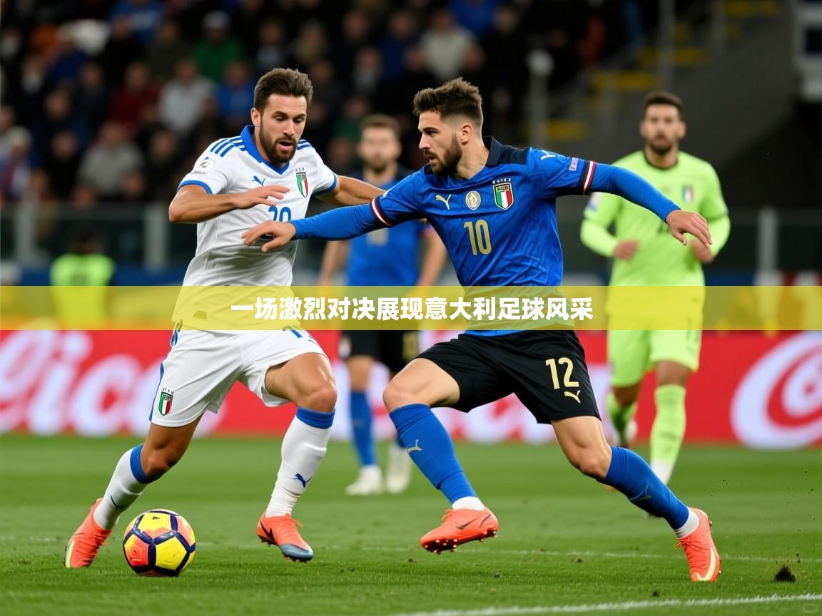 2025 u直播i一场激烈对决展现意大利足球风采  第4张