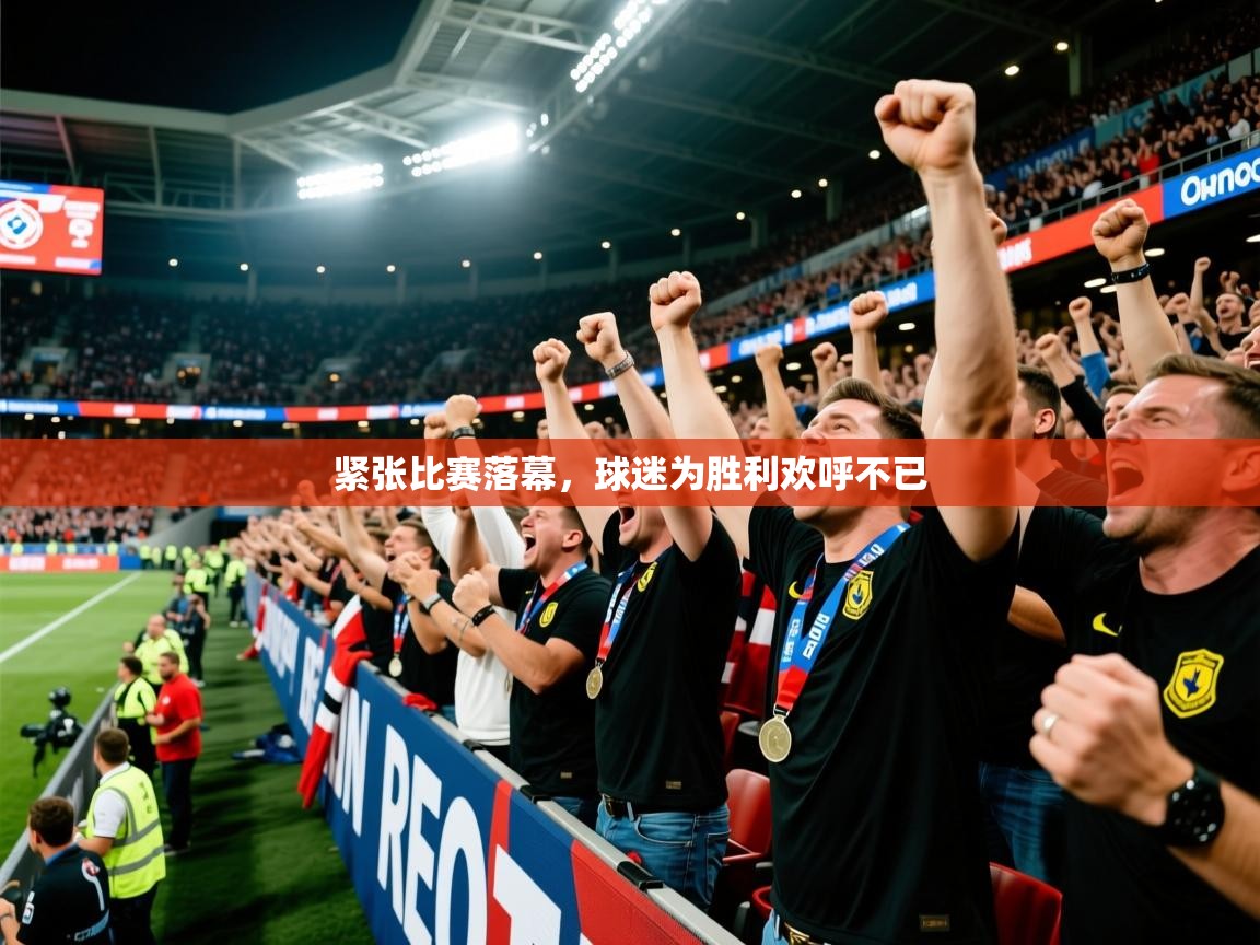 2025 u直播紧张比赛落幕，球迷为胜利欢呼不已  第2张