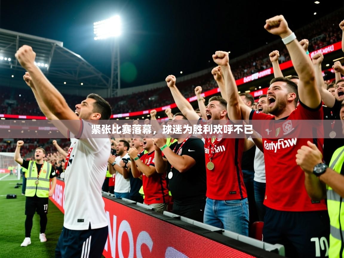 2025 u直播紧张比赛落幕，球迷为胜利欢呼不已  第4张