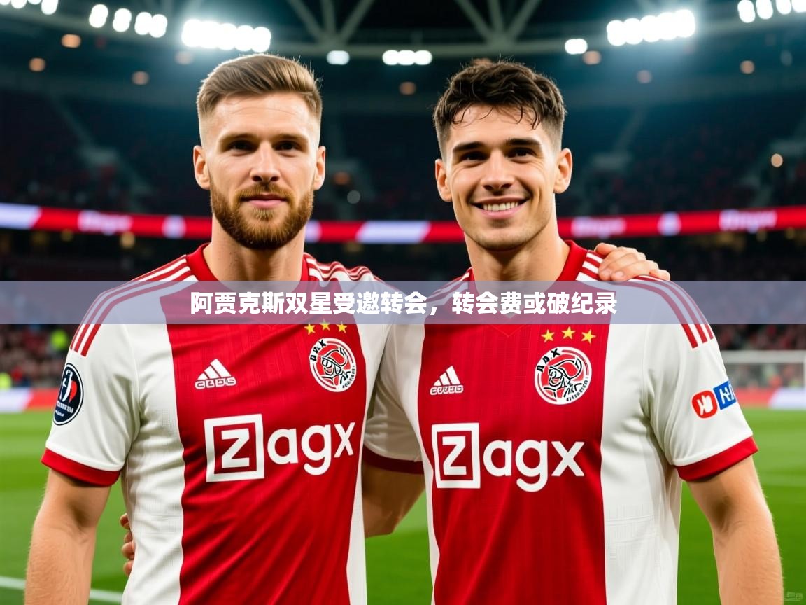 2025 直播足球阿贾克斯双星受邀转会，转会费或破纪录  第2张