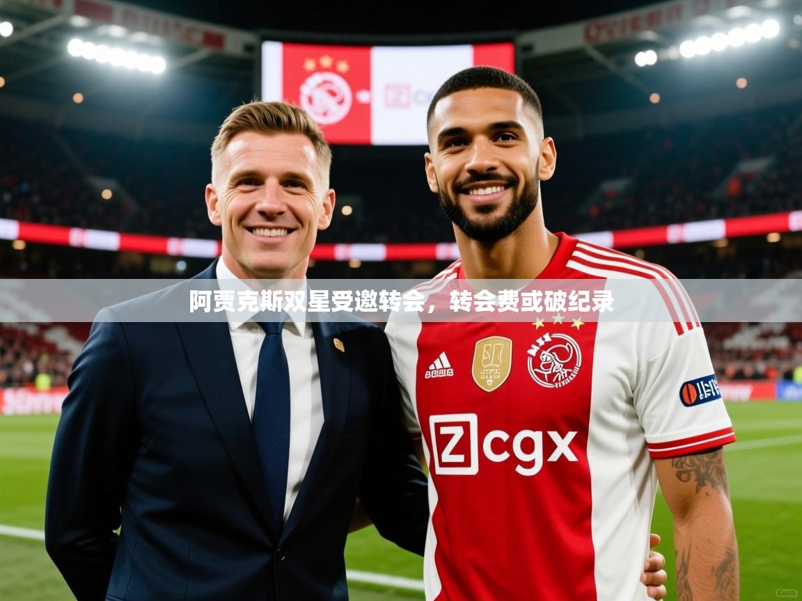 2025 直播足球阿贾克斯双星受邀转会，转会费或破纪录  第3张