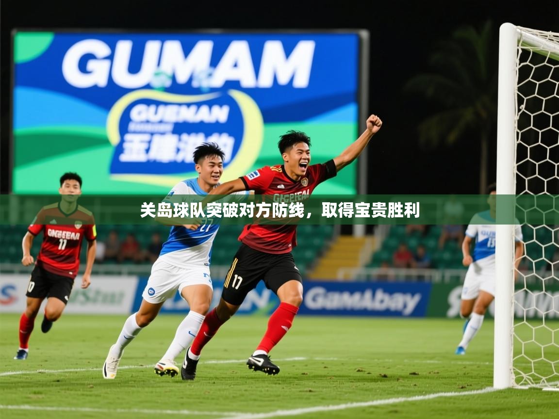 2025 直播足球关岛球队突破对方防线，取得宝贵胜利  第3张
