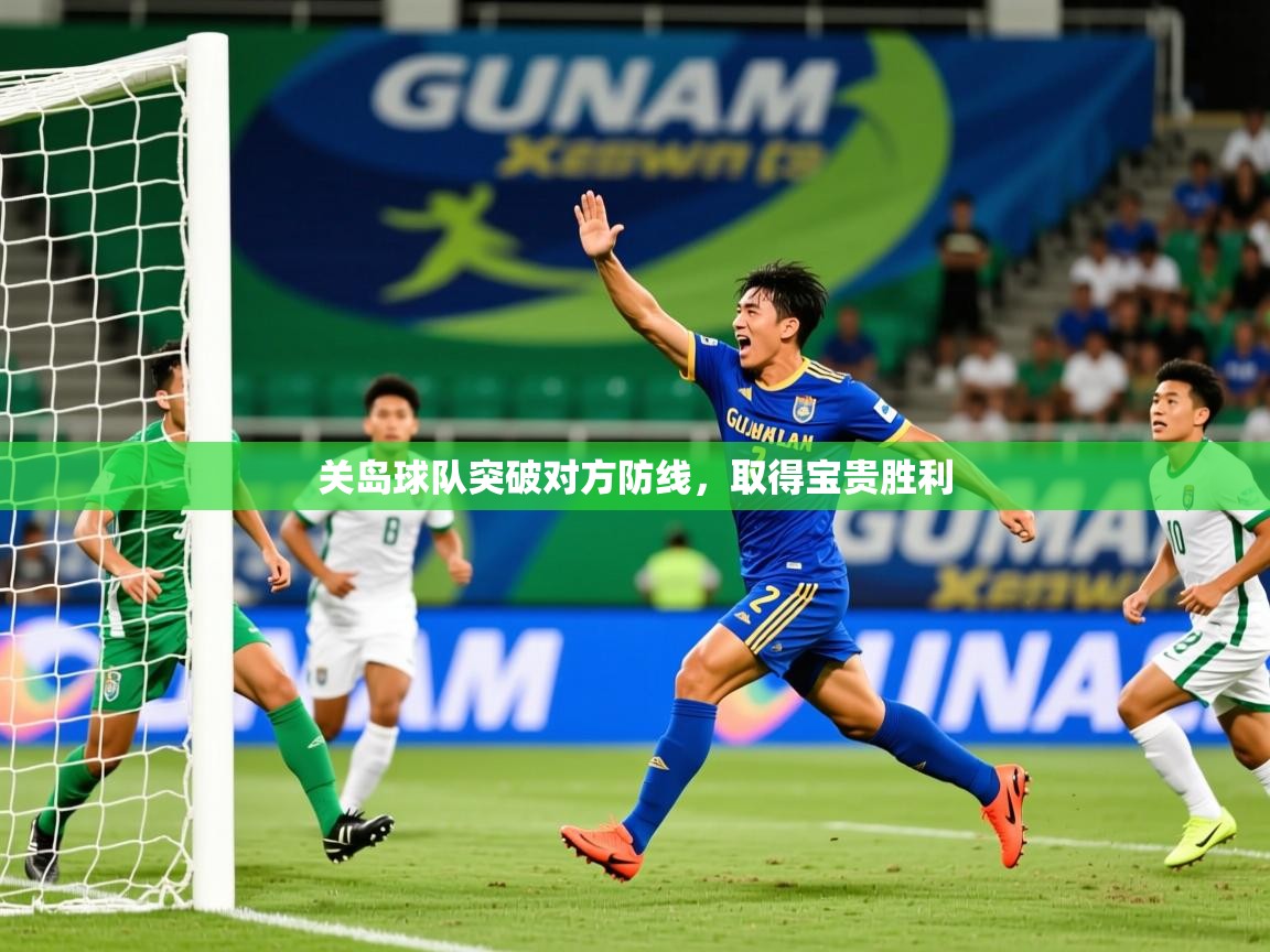 2025 直播足球关岛球队突破对方防线，取得宝贵胜利  第4张