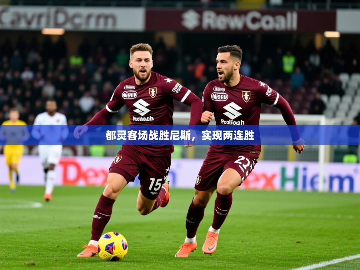 2025 直播官网都灵客场战胜尼斯，实现两连胜  第2张