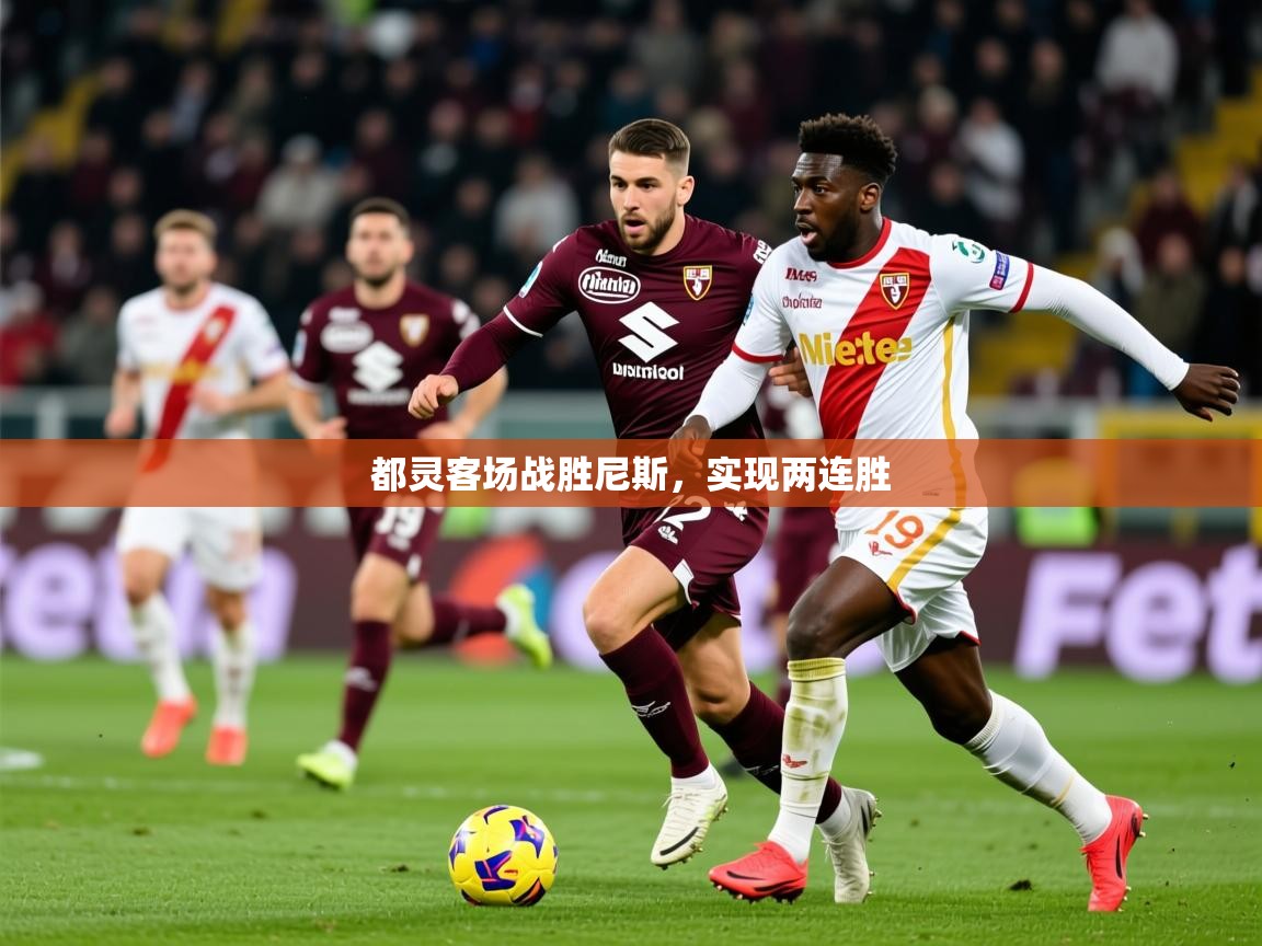 2025 直播官网都灵客场战胜尼斯，实现两连胜  第3张