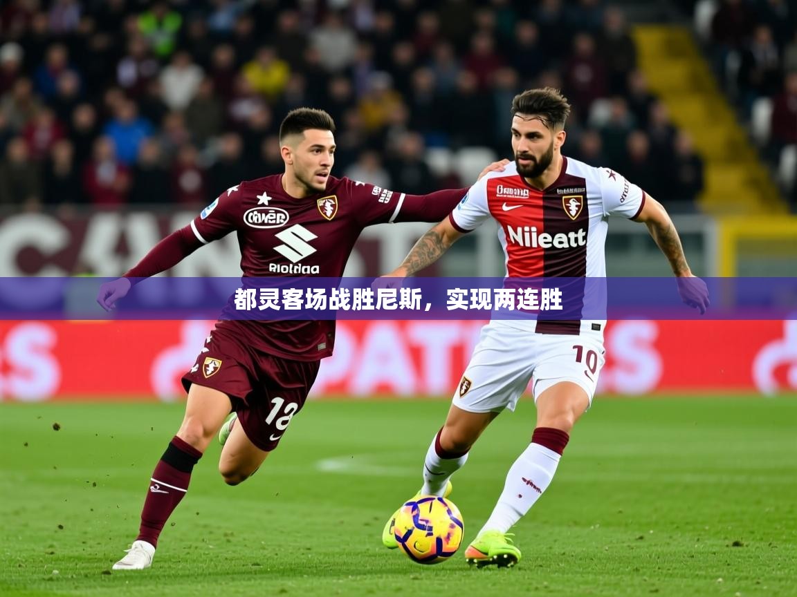 2025 直播官网都灵客场战胜尼斯，实现两连胜  第4张