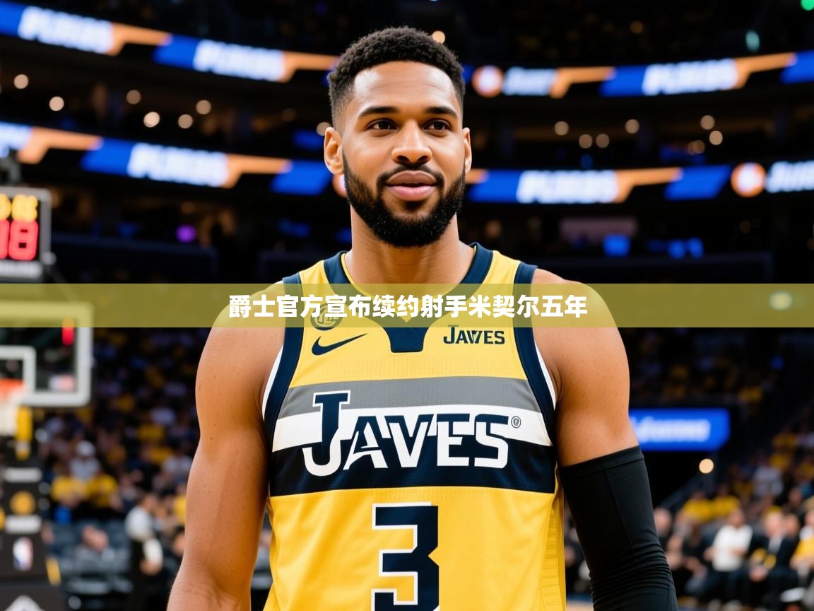 2025 直播回放爵士官方宣布续约射手米契尔五年  第2张