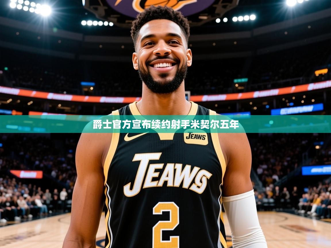 2025 直播回放爵士官方宣布续约射手米契尔五年  第3张