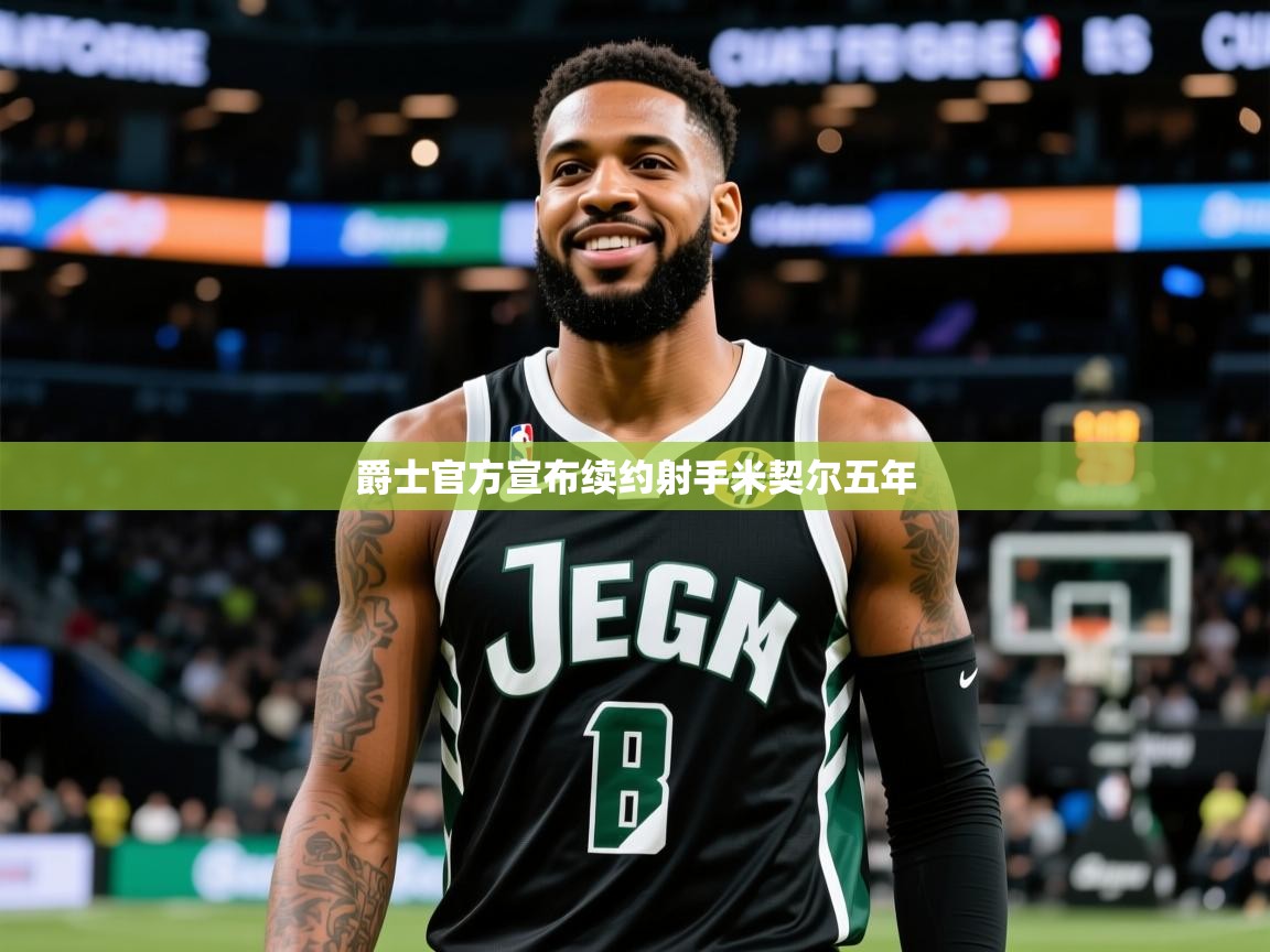 2025 直播回放爵士官方宣布续约射手米契尔五年  第4张
