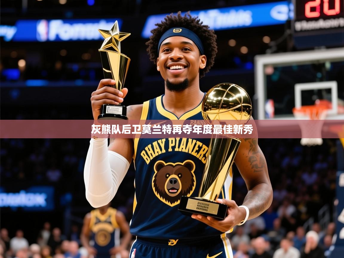 2025 u直播灰熊队后卫莫兰特再夺年度最佳新秀  第2张