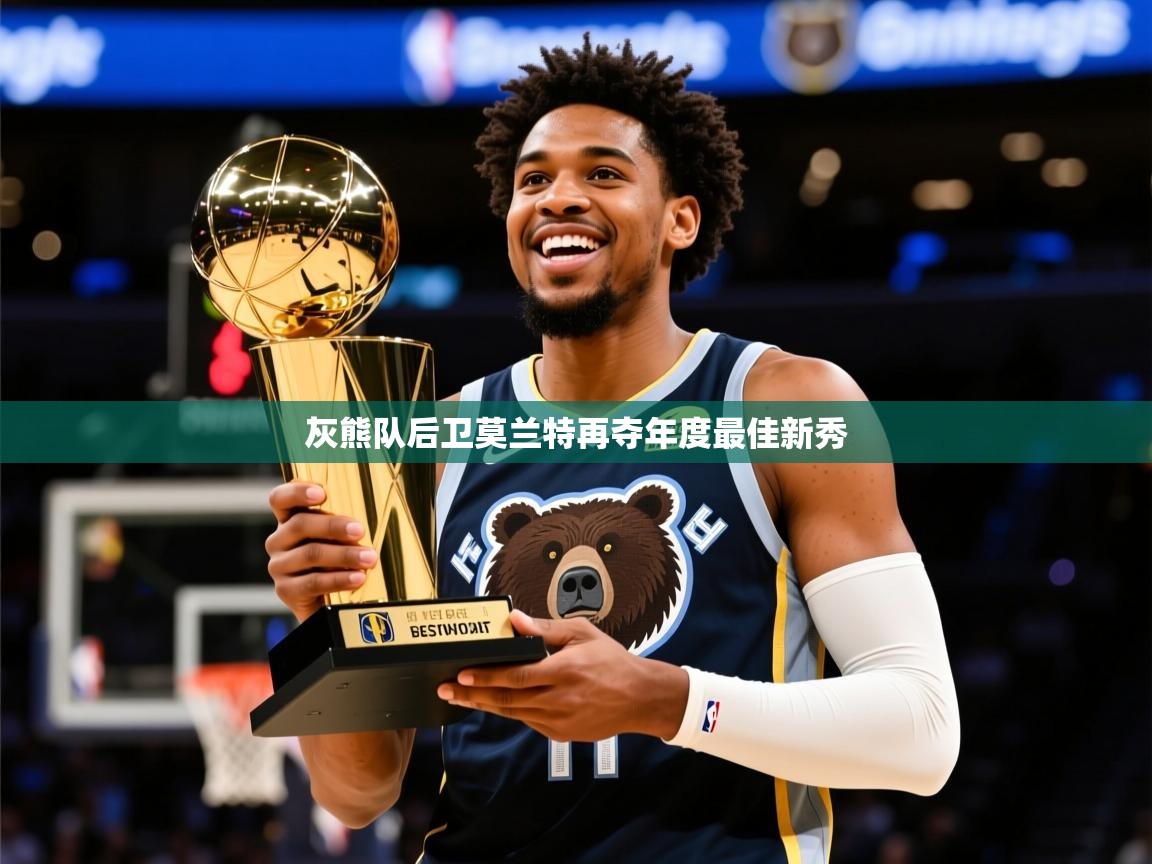 2025 u直播灰熊队后卫莫兰特再夺年度最佳新秀  第3张