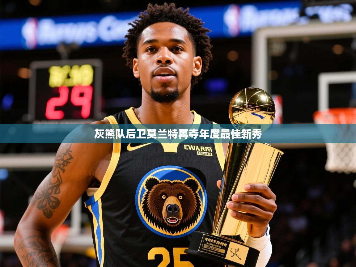 2025 u直播灰熊队后卫莫兰特再夺年度最佳新秀  第4张