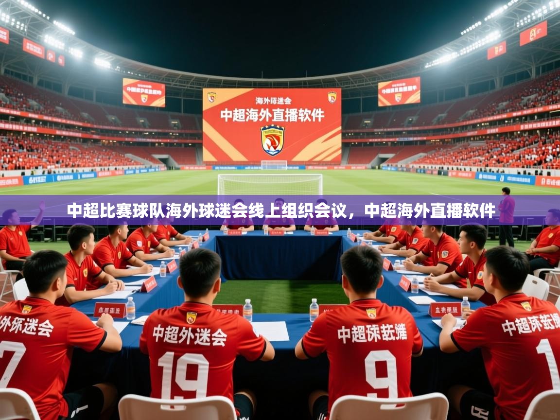 2025 u直播nba免费高清中超比赛球队海外球迷会线上组织会议，中超海外直播软件  第2张