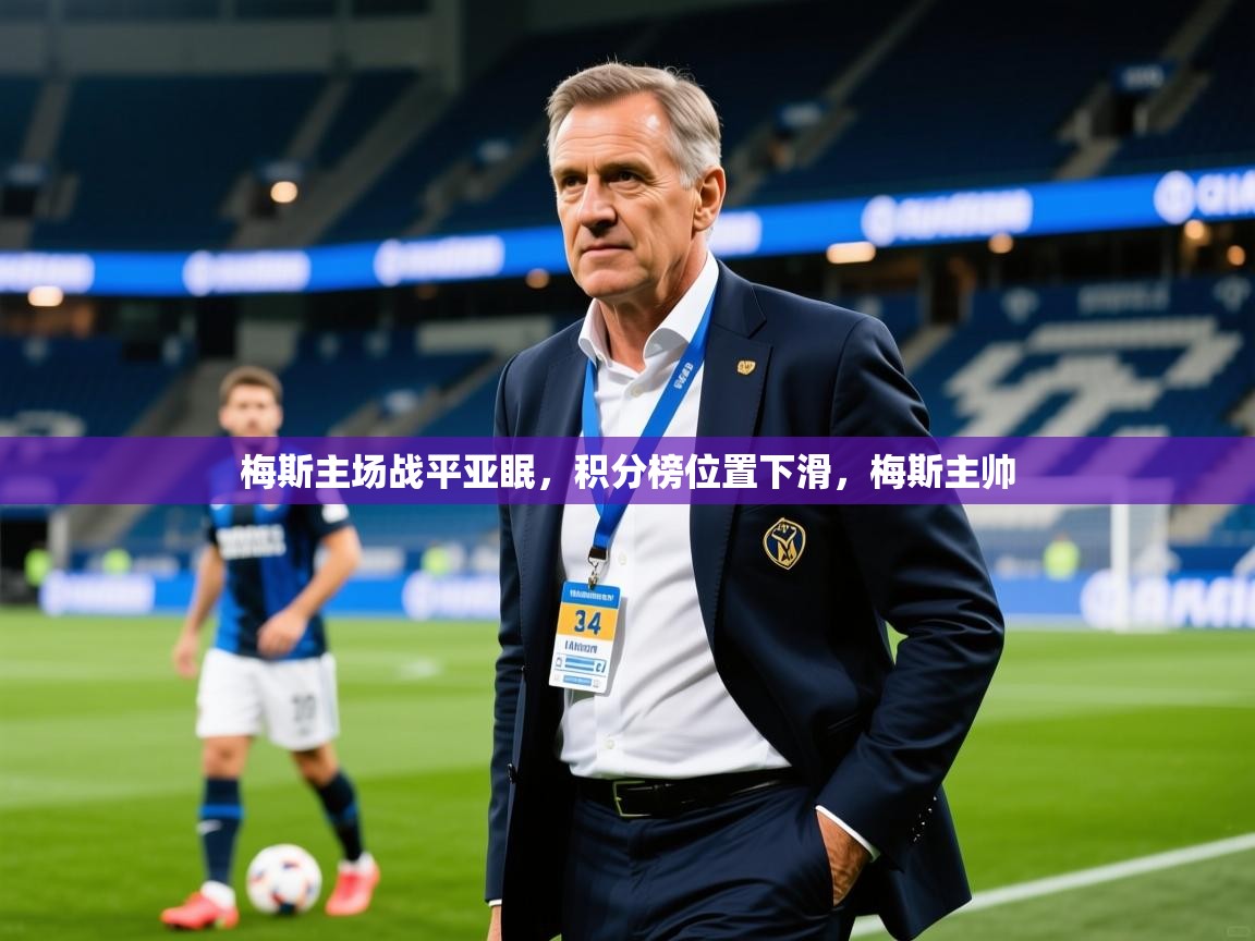 2025 直播网梅斯主场战平亚眠,积分榜位置下滑,梅斯主帅 第3张