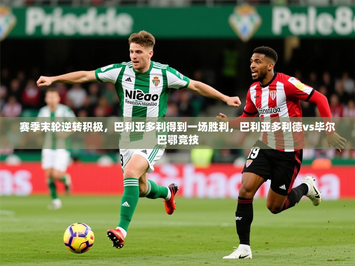 2025 u直播i赛季末轮逆转积极，巴利亚多利得到一场胜利，巴利亚多利德vs毕尔巴鄂竞技  第2张