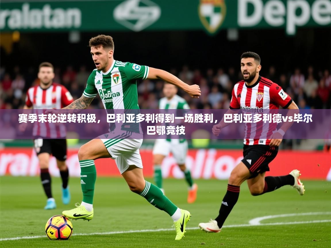 2025 u直播i赛季末轮逆转积极，巴利亚多利得到一场胜利，巴利亚多利德vs毕尔巴鄂竞技  第3张