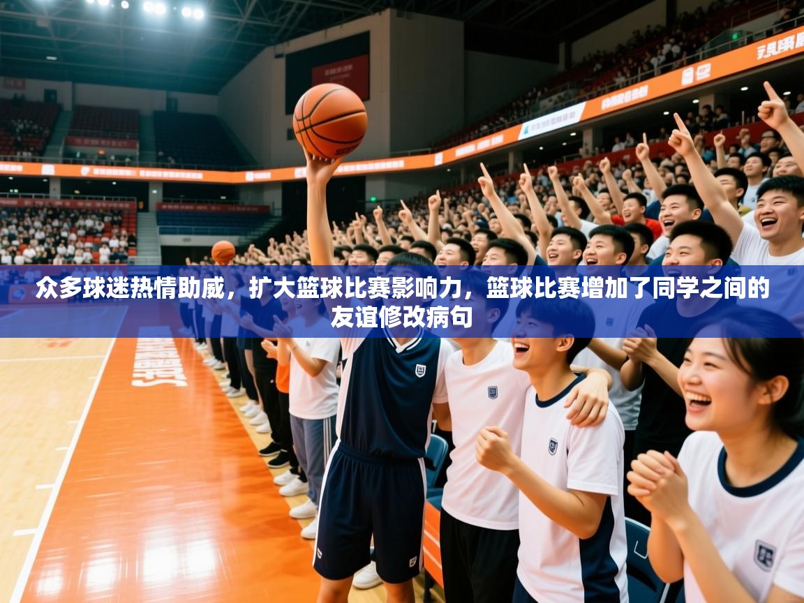 2025 u直播nba免费高清众多球迷热情助威,扩大篮球比赛影响力,篮球比赛增加了同学之间的友谊修改病句 第2张
