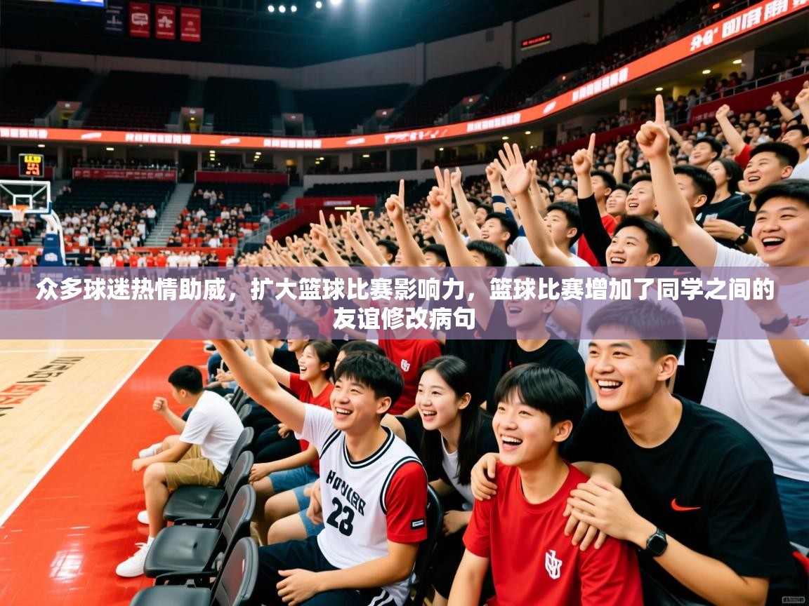 2025 u直播nba免费高清众多球迷热情助威,扩大篮球比赛影响力,篮球比赛增加了同学之间的友谊修改病句 第4张