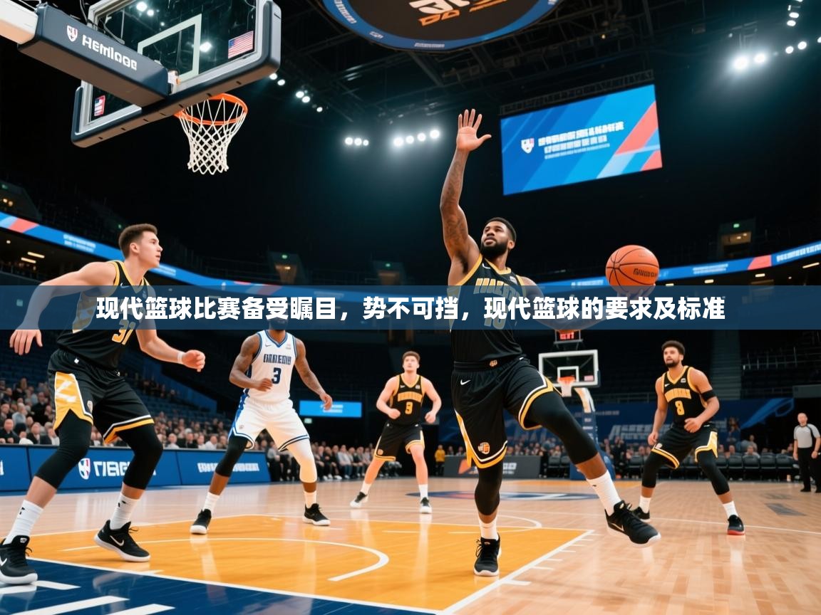 2025 直播吧现代篮球比赛备受瞩目,势不可挡,现代篮球的要求及标准 第4张