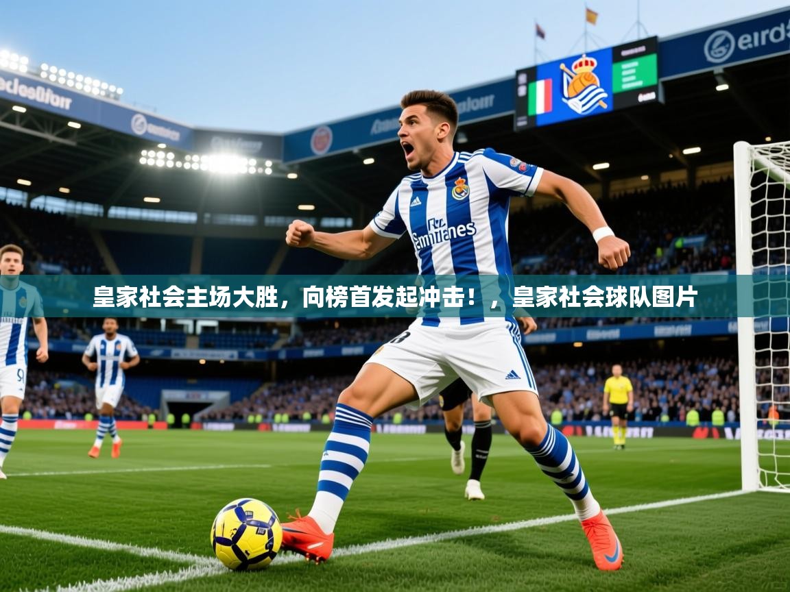 2025 u直播nba免费高清皇家社会主场大胜,向榜首发起冲击!,皇家社会球队图片 第4张