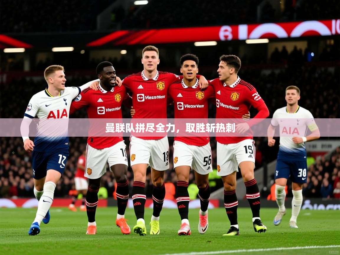 2025 直播足球曼联队拼尽全力,取胜斩热刺 第2张