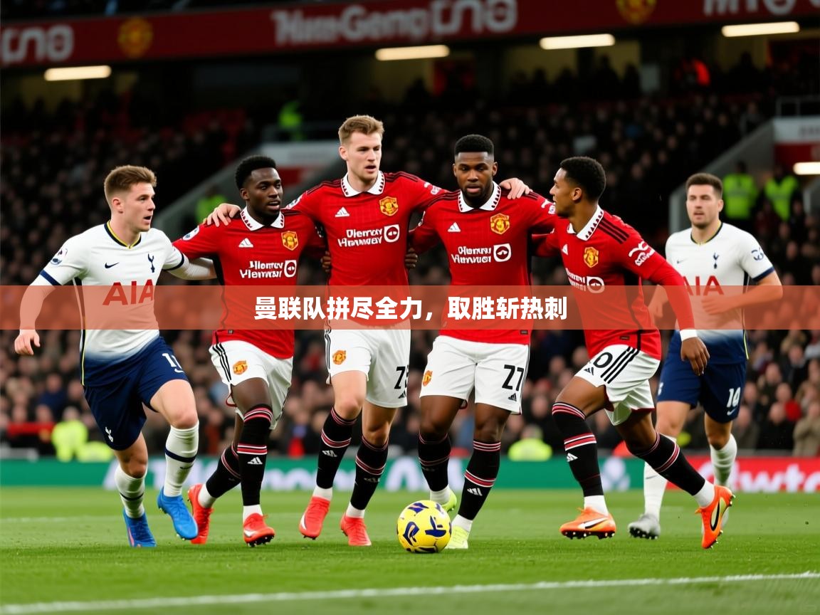2025 直播足球曼联队拼尽全力,取胜斩热刺 第3张