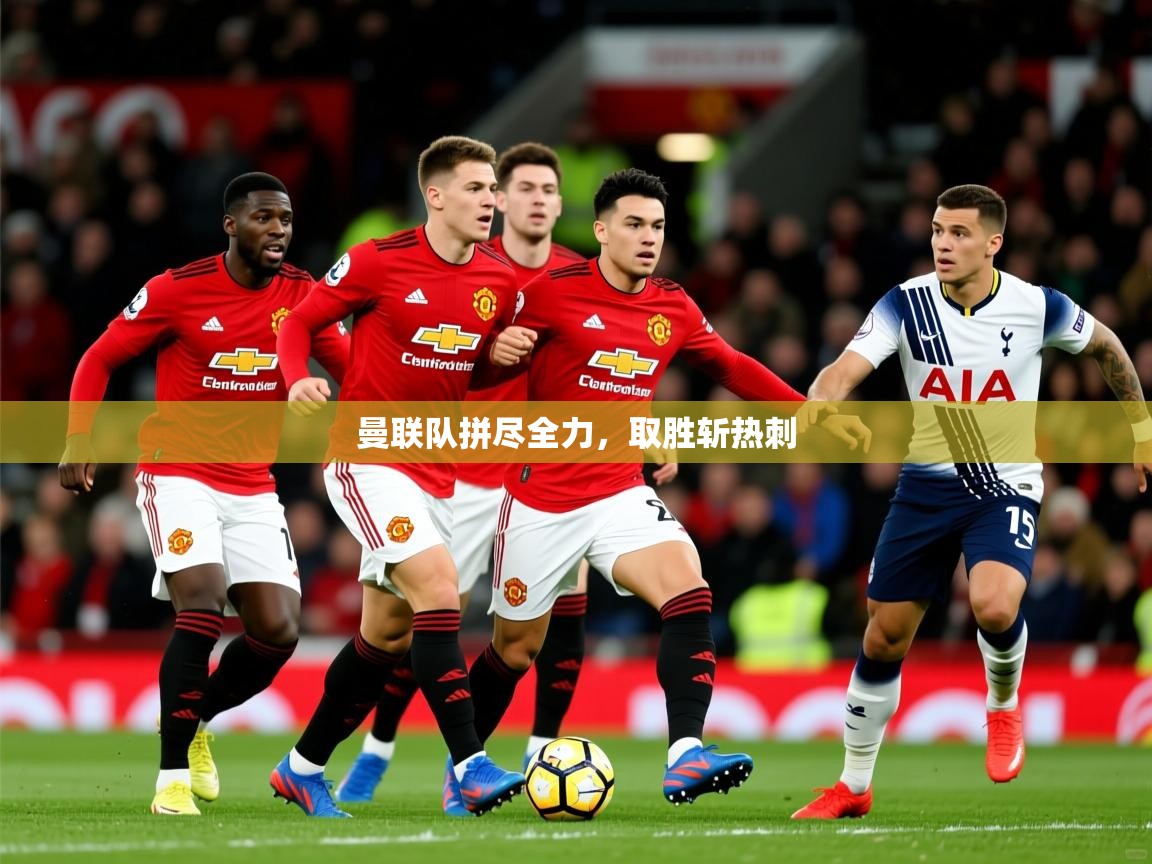 2025 直播足球曼联队拼尽全力,取胜斩热刺 第4张
