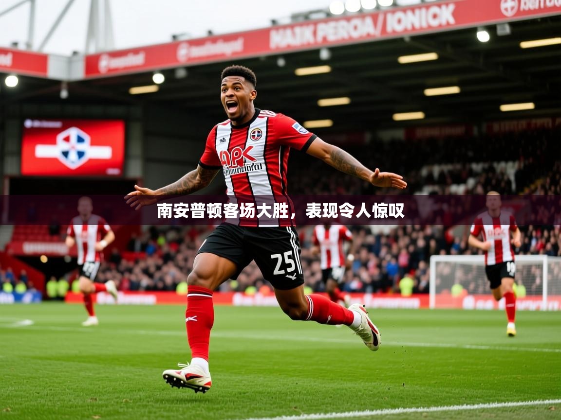 2025 直播吧南安普顿客场大胜，表现令人惊叹  第2张