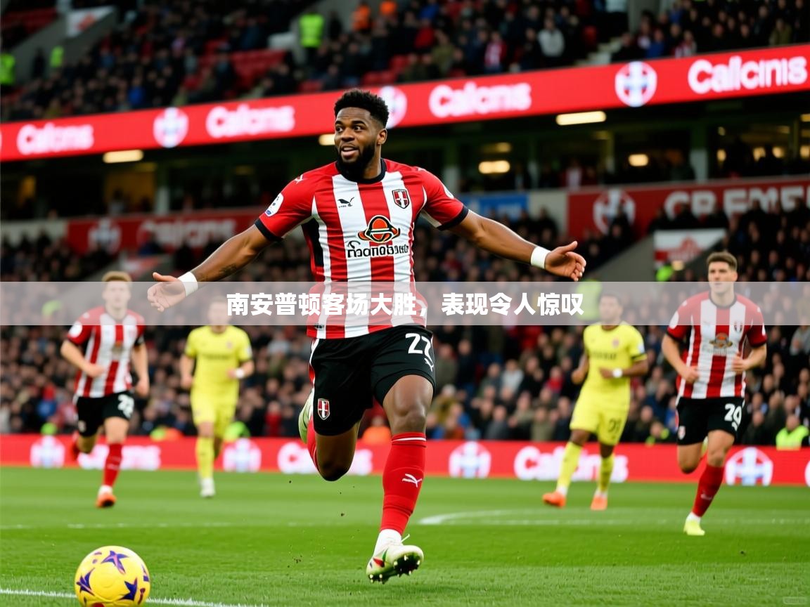 2025 直播吧南安普顿客场大胜，表现令人惊叹  第4张