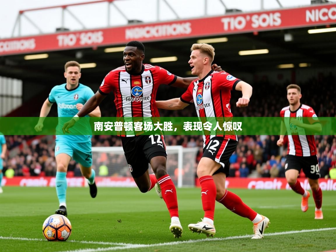 2025 直播吧南安普顿客场大胜，表现令人惊叹  第3张