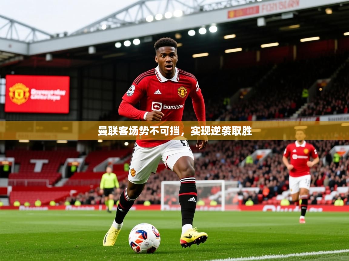 2025 u直播nba免费高清曼联客场势不可挡，实现逆袭取胜  第2张