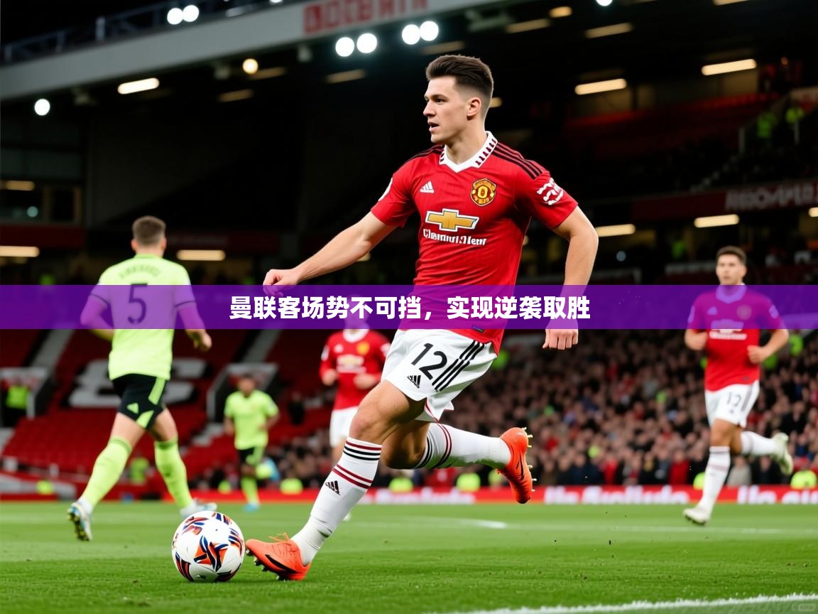 2025 u直播nba免费高清曼联客场势不可挡，实现逆袭取胜  第4张