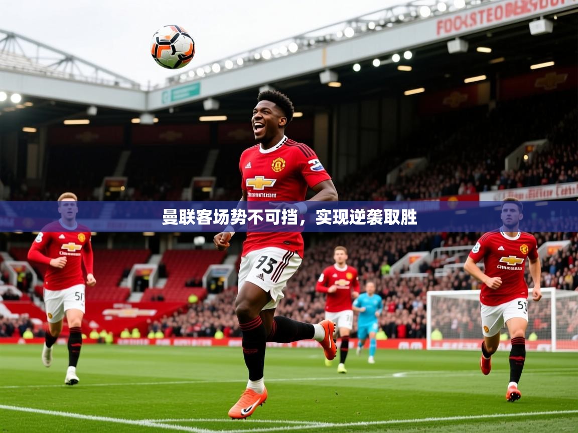 2025 u直播nba免费高清曼联客场势不可挡，实现逆袭取胜  第3张