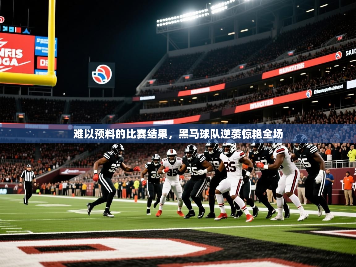 2025 直播官网难以预料的比赛结果,黑马球队逆袭惊艳全场 第2张