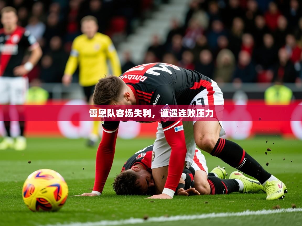 2025 直播官网雷恩队客场失利,遭遇连败压力 第3张