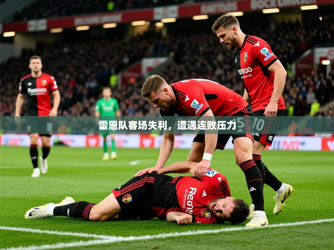 2025 直播官网雷恩队客场失利,遭遇连败压力 第4张
