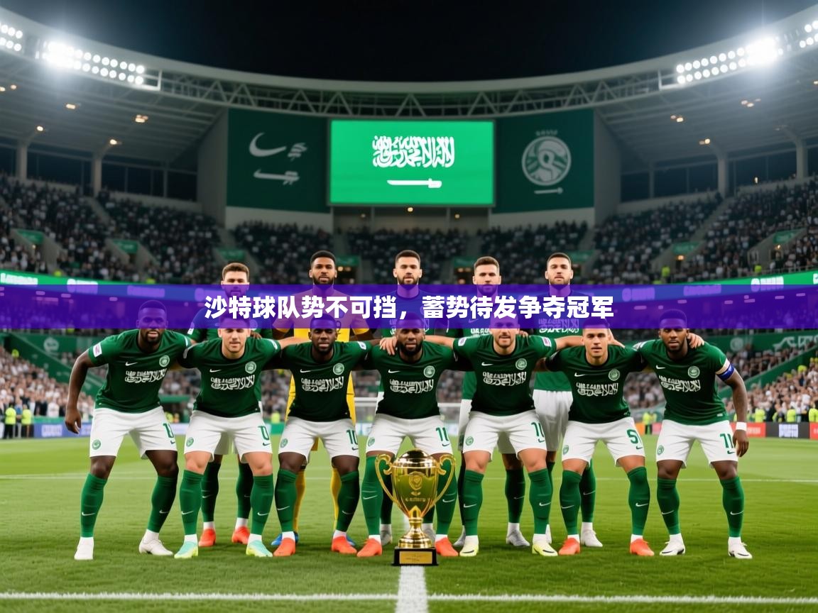 2025 直播吧沙特球队势不可挡，蓄势待发争夺冠军  第1张