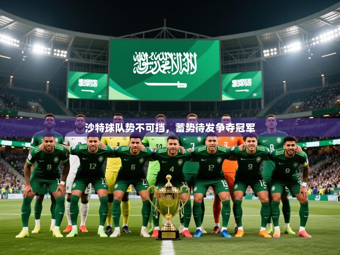 2025 直播吧沙特球队势不可挡，蓄势待发争夺冠军  第2张