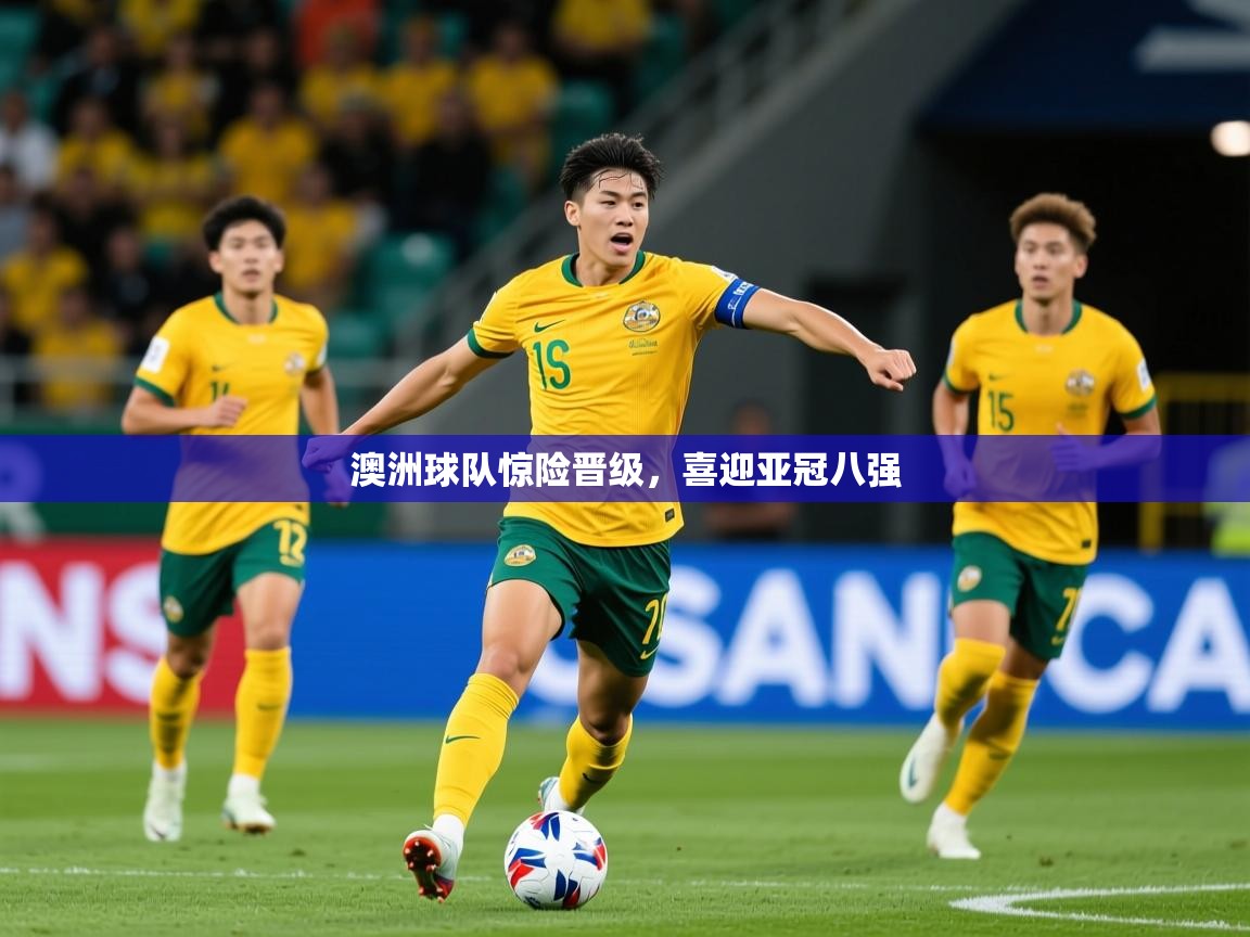 2025 直播网澳洲球队惊险晋级，喜迎亚冠八强  第1张