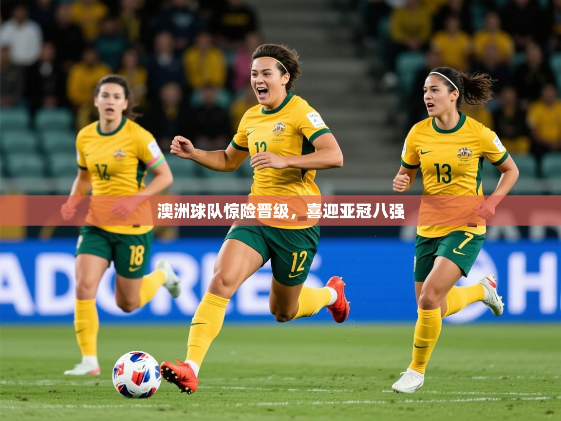2025 直播网澳洲球队惊险晋级，喜迎亚冠八强  第2张