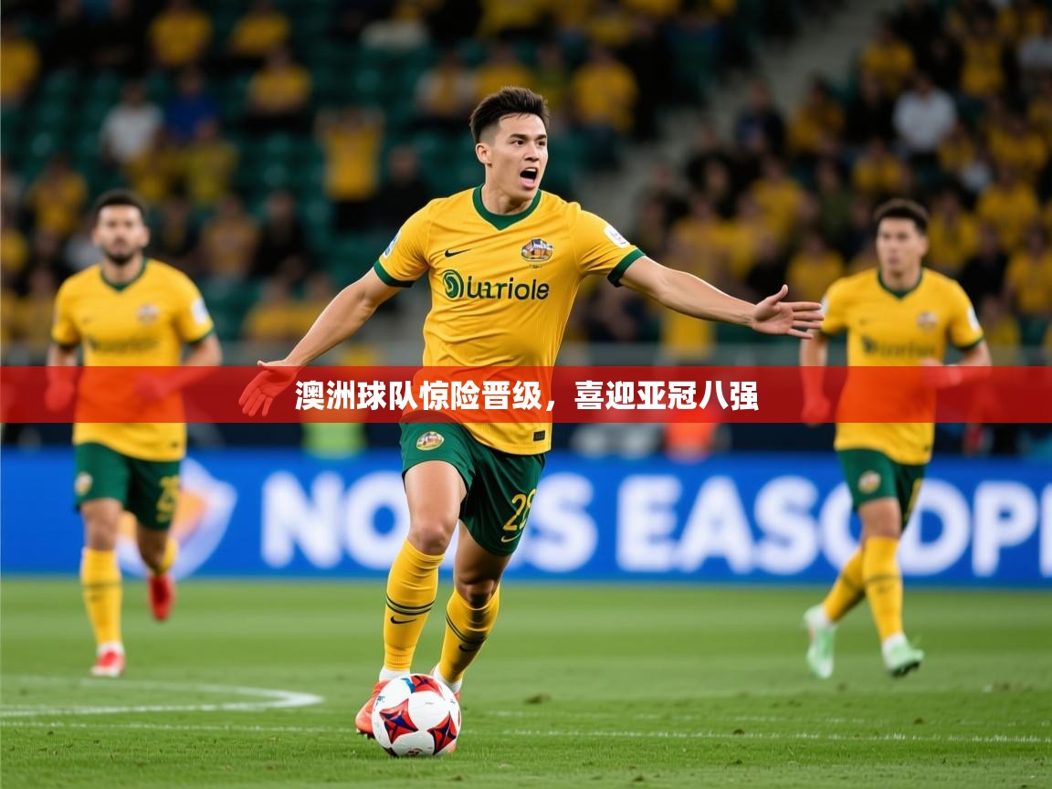 2025 直播网澳洲球队惊险晋级，喜迎亚冠八强  第4张