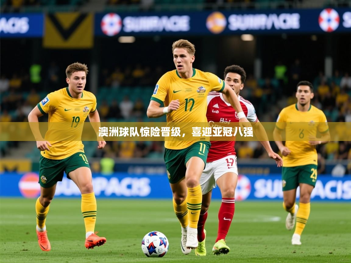 2025 直播网澳洲球队惊险晋级，喜迎亚冠八强  第3张