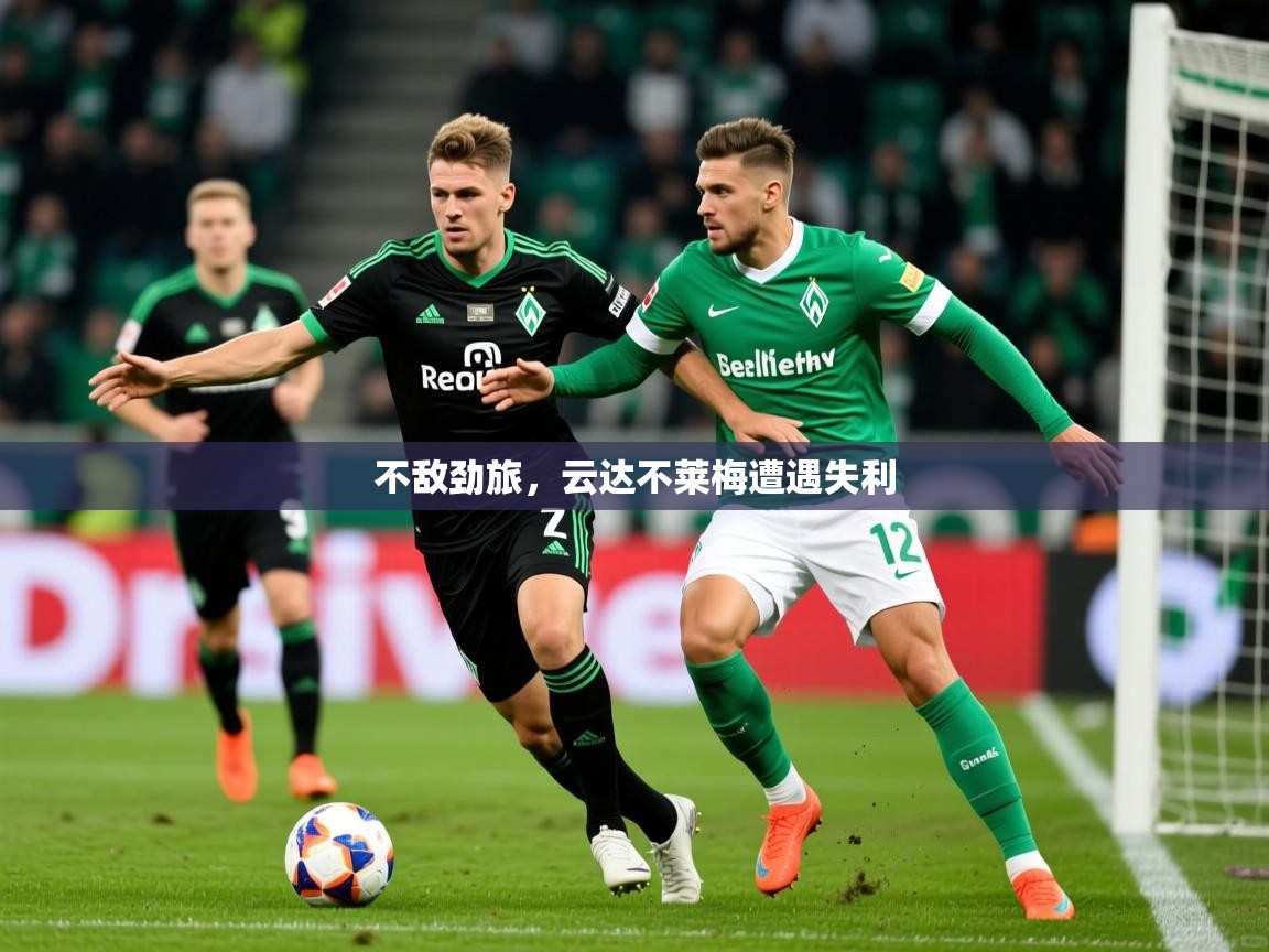 2025 直播吧不敌劲旅,云达不莱梅遭遇失利