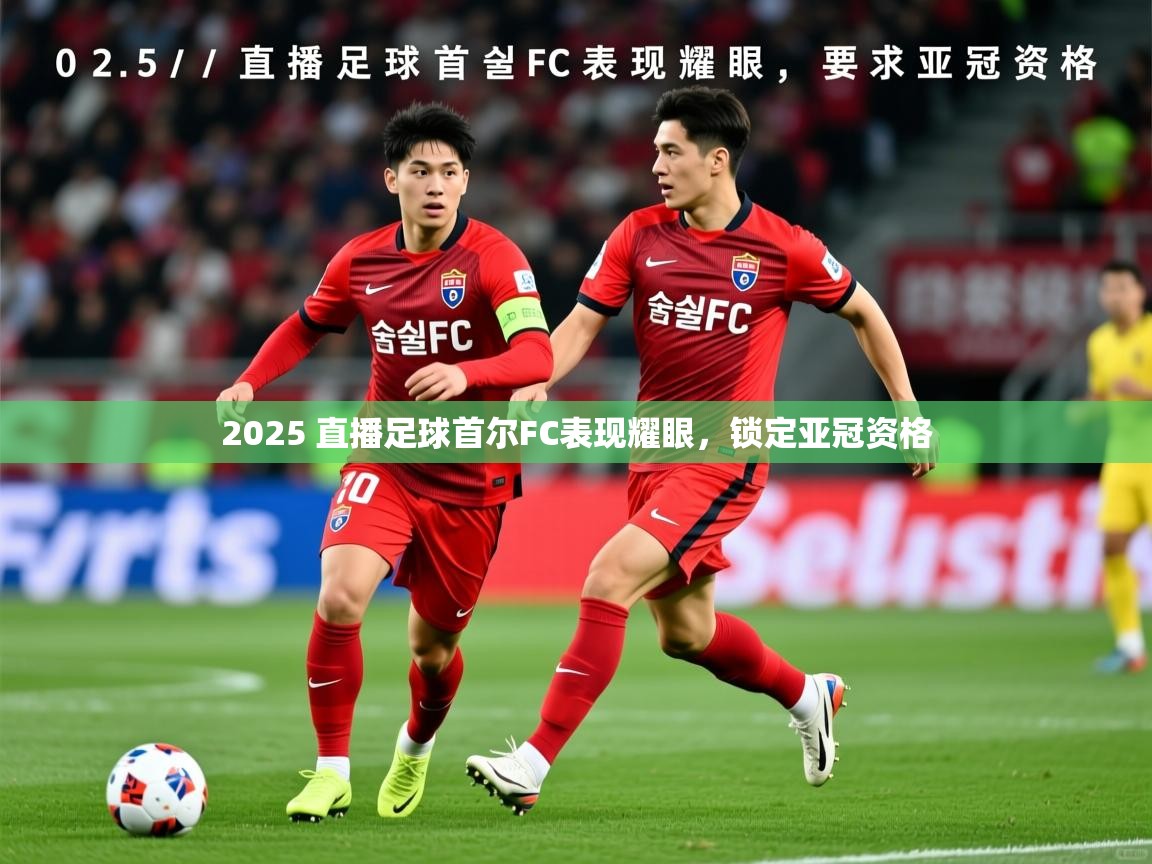 2025 直播足球首尔FC表现耀眼，锁定亚冠资格