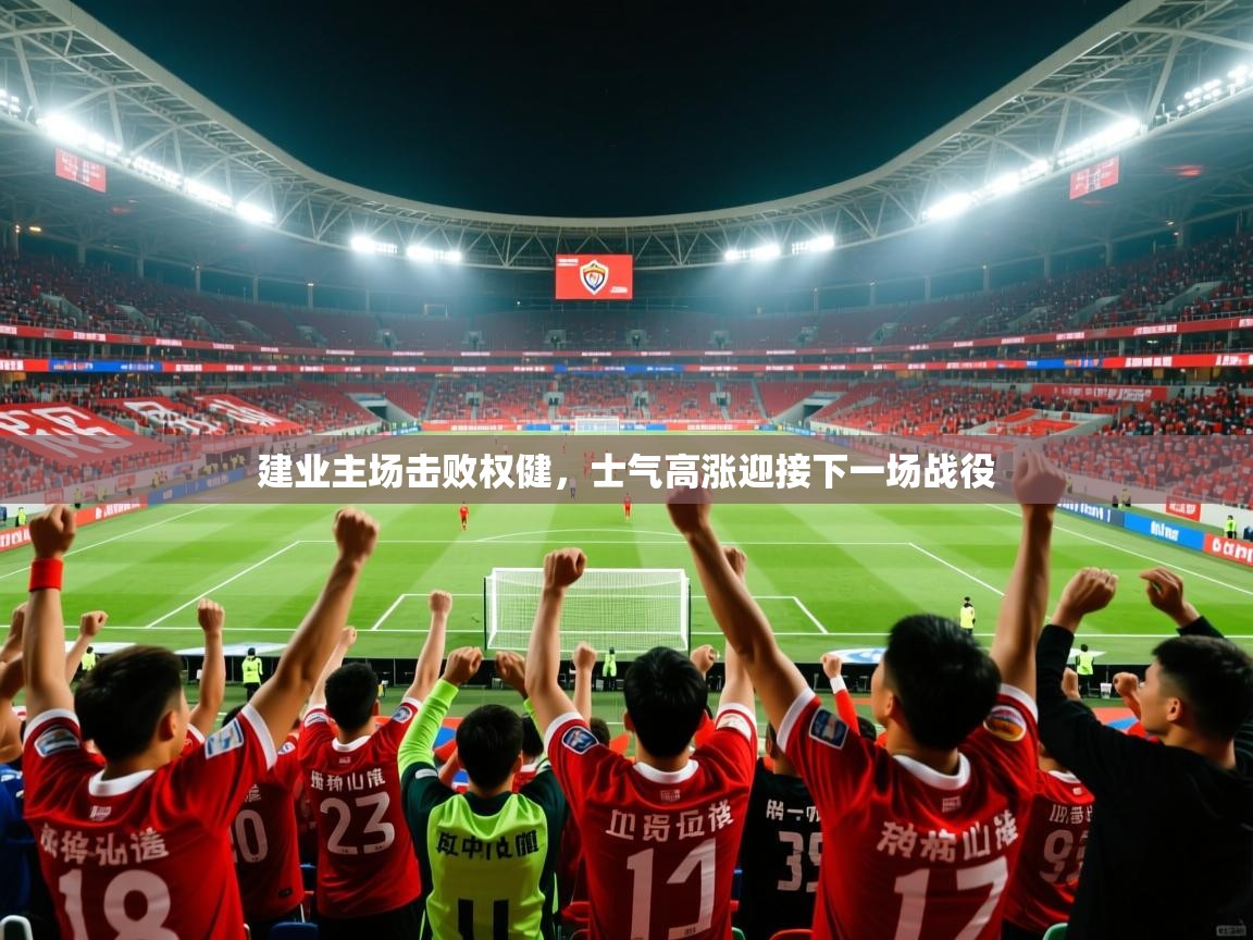 2025 u直播建业主场击败权健,士气高涨迎接下一场战役 第2张