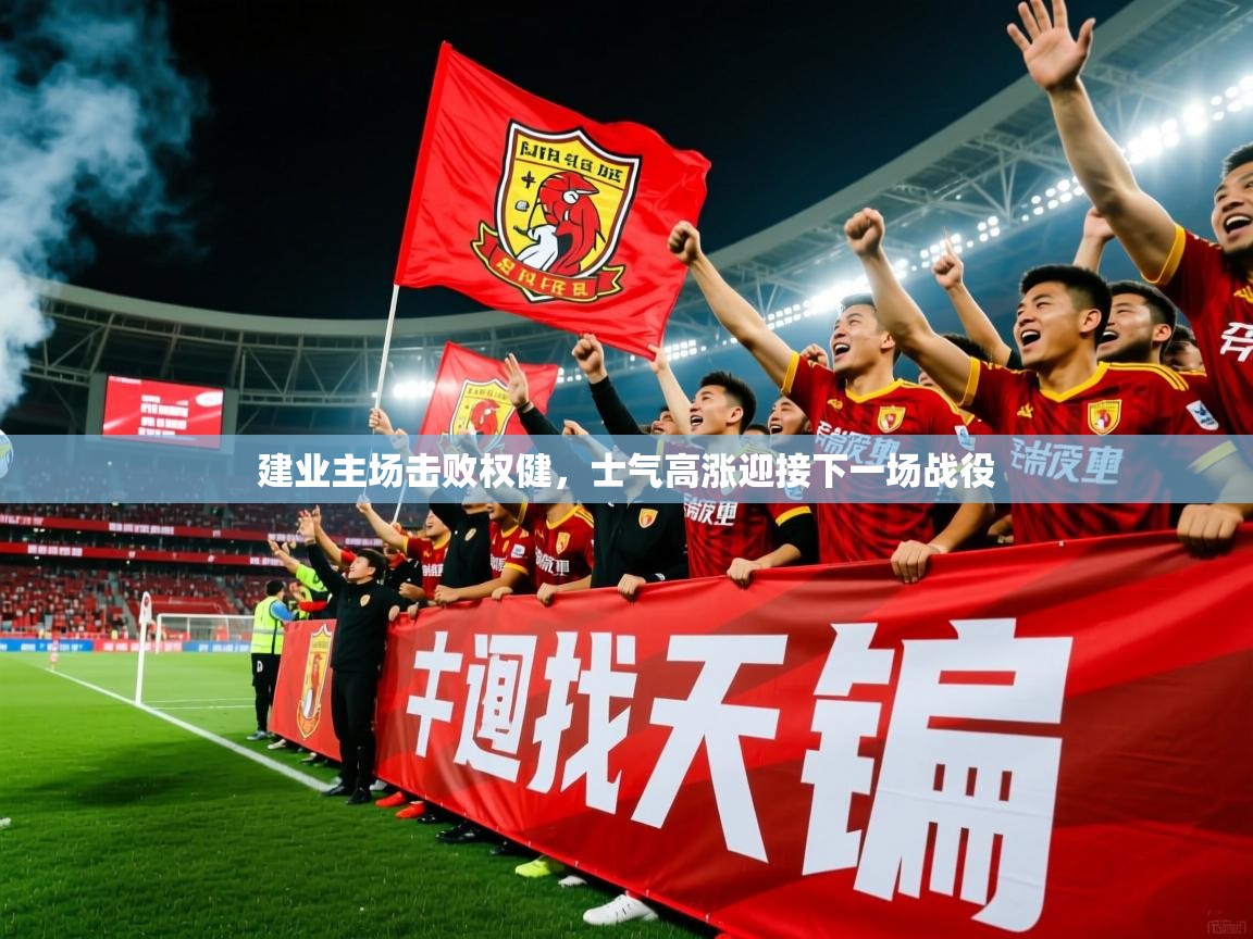 2025 u直播建业主场击败权健,士气高涨迎接下一场战役 第1张